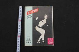 ６　5　日劇　小劇場　パンフレット　昭和26年12月　No.88　ジプシー・ローズ　園はるみ　神田ユミ