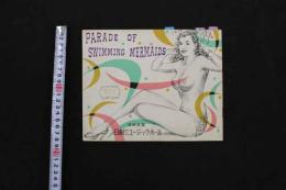 ６　5　日劇ミュージックホール　パンフレット　昭和28年7月　メリー松原　伊吹まり　奈良あけみ