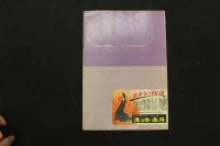 ６　5　OSミュージックホール　パンフレット　1954.10　No.4　ジプシイ・ローズ　櫻洋子　南道郎　ヌードショー　古文書