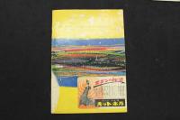 ６　5　OSミュージックホール　パンフレット　1955.1　No.7　奈良あけみ　伊吹まり　トニー谷　ヌードショー　古文書