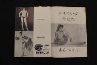 ６　5　OSミュージックホール　パンフレット　1956.6　No.23　邦ルイズ　K・水町　八波むと志　ヌードショー　古文書