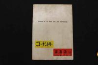 ６　5　OSミュージックホール　パンフレット　1956.6　No.23　邦ルイズ　K・水町　八波むと志　ヌードショー　古文書