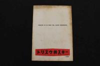 ６　5　OSミュージックホール　パンフレット　1956.8　No.25　トニー谷　邦ルイズ　K・水町　ヌードショー　古文書
