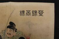 5　5　引札　引き札　登録商標　尾張起町　渡邉市次郎　木版彩色刷　約37×50㎝