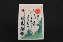 5　5　引札　引き札　観光　瓦斯　友　京都市万寿通　関米商舗　石版色刷　約38×26.5㎝