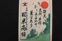 5　5　引札　引き札　観光　瓦斯　友　京都市万寿通　関米商舗　石版色刷　約38×26.5㎝
