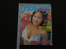 ８　5　アクションカメラ　2000年8月号　NO.224