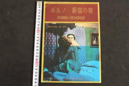 ８　5　自販機本　ポルノ　新宿の夜　３０３