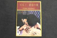 ８　5　自販機本　ポルノ　新宿の夜　３０３