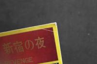 ８　5　自販機本　ポルノ　新宿の夜　３０３