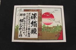 5　5　引札　引き札　染絹類　京都　柳馬場六角上ル　押谷利三郎　石版色刷　約37×51㎝