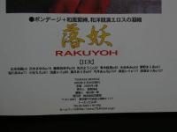 ８　5　落妖　RAKUYOH　ボンデージ＋和風緊縛。和洋競演エロスの凝縮　2002年2月