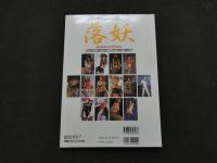 ８　5　落妖　RAKUYOH　ボンデージ＋和風緊縛。和洋競演エロスの凝縮　2002年2月