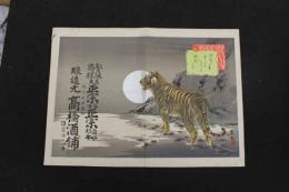 5　5　引札　引き札　高天正宗　冨士正宗　諏訪平堅村　醸造元 高橋酒舗　石版色刷　約36×49.5㎝