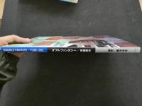 ８　5　伊織祐未写真集　ダブルファンタジー　藤井秀樹撮影　