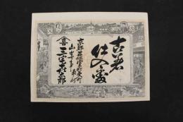 5　5　引札　引き札　古着仕入処　京都五條室町　三宅喜太郎　銅版石版併用　約28.5×37.5㎝