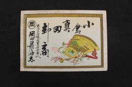 5　5　引き札　引札　小倉真田卸商　大阪市山内板屋橋　岡田最治太　石版色刷　約26.5×39㎝