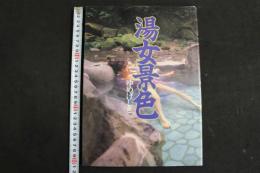 ４　5　湯けむりヌード写真集　湯女景色　ゆめげしき