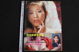 ８　5　鈴木由香写真集　豊潤