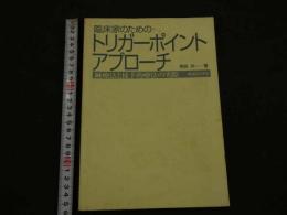 ８　5　臨床家のためのトリガーポイントアプローチ　鍼療法と徒手的療法の実際　黒岩共一