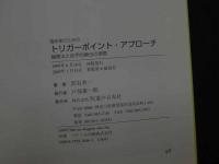 ８　5　臨床家のためのトリガーポイントアプローチ　鍼療法と徒手的療法の実際　黒岩共一