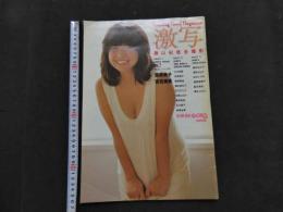 ８　5　別冊BIG GORO　激写　篠山紀信全撮影　第10号　小学館　ピンナップ付