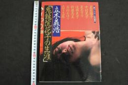 ８　5　立木義浩特写　写真集「鬼龍院花子の生涯」