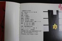 ８　5　立木義浩特写　写真集「鬼龍院花子の生涯」