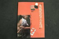 ８　5　立木義浩特写　写真集「鬼龍院花子の生涯」
