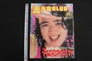 ８　5　美少女CLUB　セーラーギャルズ　1988年6月号