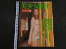 ４　②美少女紀行　Vol.17　特冊新選組６・１９増刊号