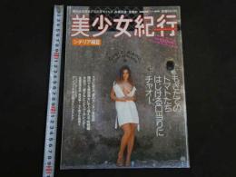４　①美少女紀行　Vol.20　特冊新選組１・１増刊号
