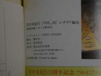 ４　①美少女紀行　Vol.20　特冊新選組１・１増刊号