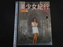 ４　②美少女紀行　Vol.20　特冊新選組１・１増刊号