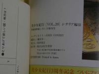 ４　②美少女紀行　Vol.20　特冊新選組１・１増刊号