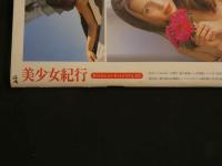 ４　美少女紀行　Vol.22　特冊新選組５・１増刊号　ベールをはいだベラルーシ第2弾！