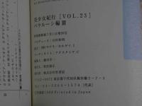 ４　美少女紀行　Vol.23　特冊新選組７・１増刊号　大好評のベラルーシ最終号！
