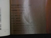 ４　美少女紀行　Vol.24　特冊新選組９・１増刊号　悠久の水の都　St.ペテルブルグ大突入！