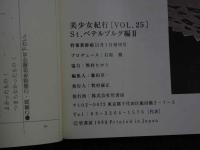 ４　美少女紀行　Vol.25　特冊新選組11・１増刊号　ペテルブルグ第2弾！