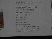 ４　①美少女紀行　Vol.26　特冊新選組１・１増刊号　ペテルブルグ最終号！