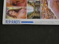 ４　①美少女紀行　Vol.26　特冊新選組１・１増刊号　ペテルブルグ最終号！