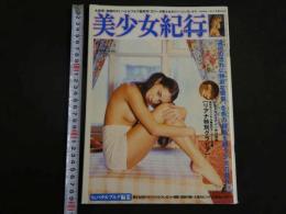 ４　②美少女紀行　Vol.26　特冊新選組１・１増刊号　ペテルブルグ最終号！