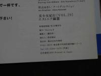 ４　美少女紀行　Vol.29　特冊新選組７・１増刊号　バルト最終号！