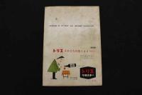 5　5　OSミュージックホール　パンフレット　1956.9　No.26　邦ルイズ　近藤玲子　三冬まり
