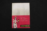 5　5　OSミュージックホール　パンフレット　1957.1　No.30　邦ルイズ　K・水町　南道郎