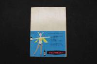 5　5　OSミュージックホール　パンフレット　1957.5　No.34　立原博　邦ルイズ　K・水町