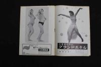 5　5　OSミュージックホール　パンフレット　1958.7　No.48　ルピタ・ロペツ　K・水町　アンヂュラ浅丘