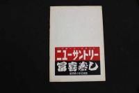 5　5　OSミュージックホール　パンフレット　1958.7　No.48　ルピタ・ロペツ　K・水町　アンヂュラ浅丘