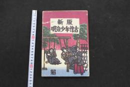 5　5　新版明治少年懐古