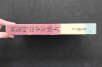 5　5　新版明治少年懐古